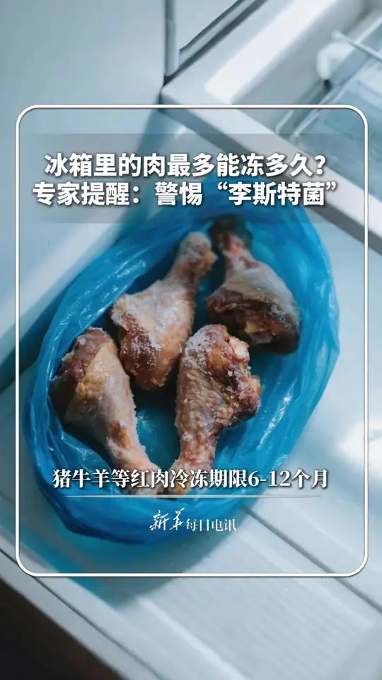 冰箱里的肉最多能冻多久?专家提醒:警惕“李斯特菌”,猪牛羊等红肉冷冻期限6-12个月。新华