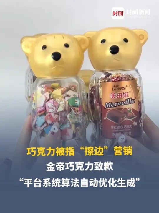 巧克力被指“擦边”营销，金帝巧克力致歉，“平台系统算法自动优化生成，已隐藏相关内容并整改。
