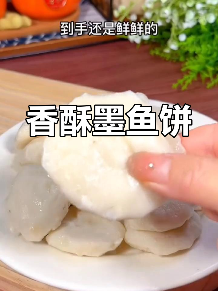 墨鱼饼慢煎至金黄,外脆内嫩,口感十足!