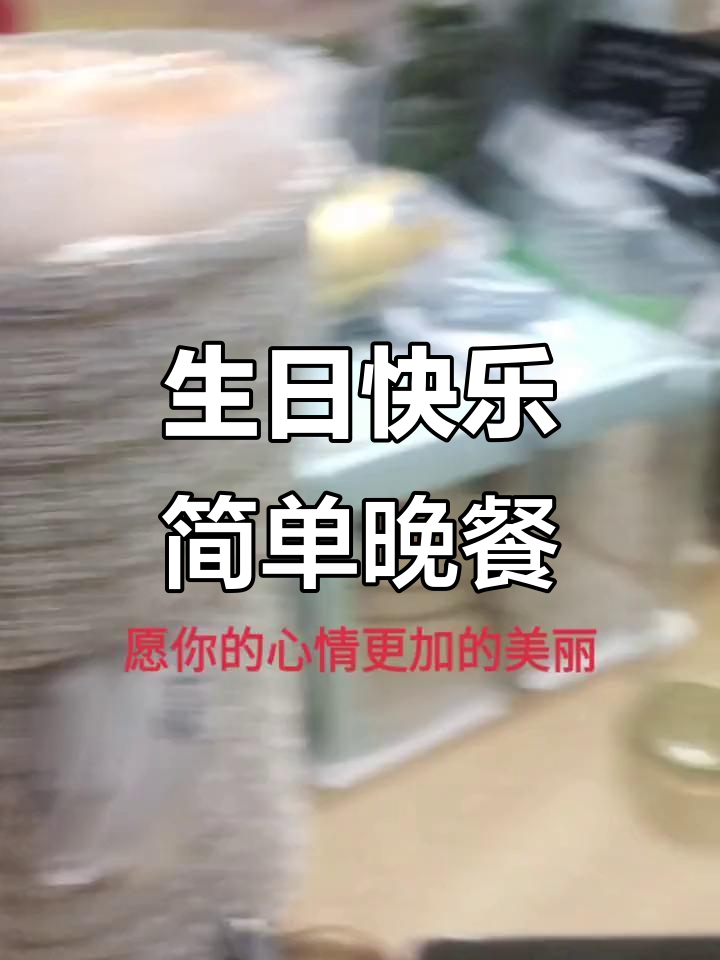 简单生日晚餐,庆祝自己的特别时刻