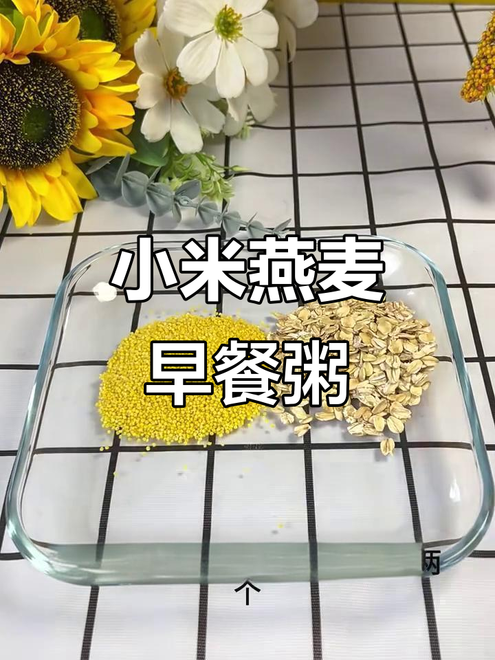 营养早餐粥，小米、燕麦、核桃搭配牛奶，宝宝辅食新选择