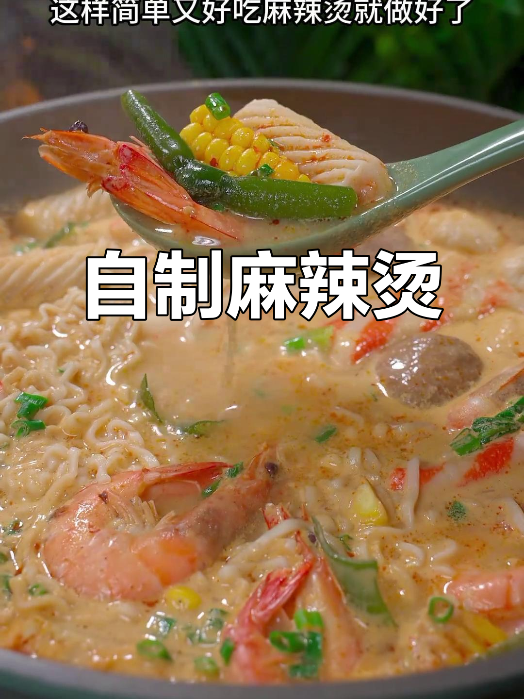 天气转凉，自己做麻辣烫更健康卫生，告别外面不洁食物！