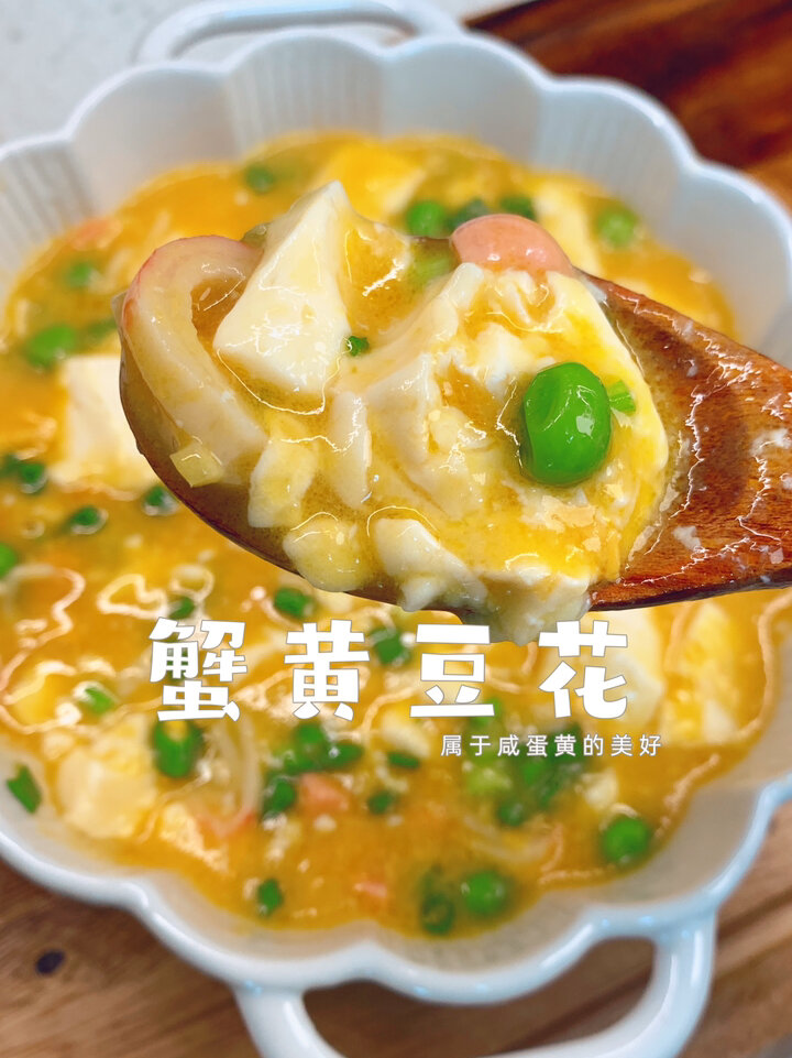 蟹黄豆花/会骗人的美味