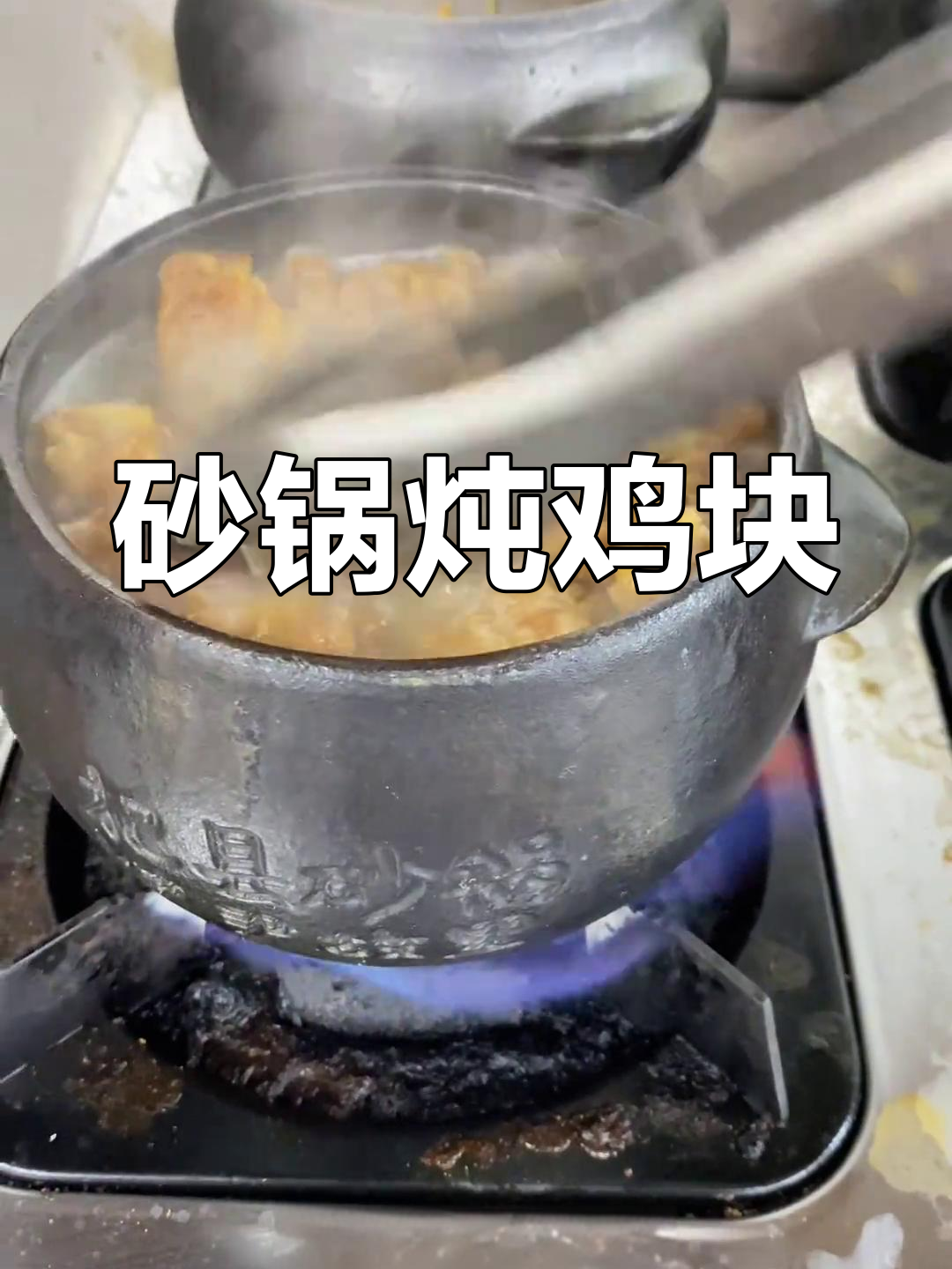 砂锅炖鸡块,简单又美味,配菜丰富更入味