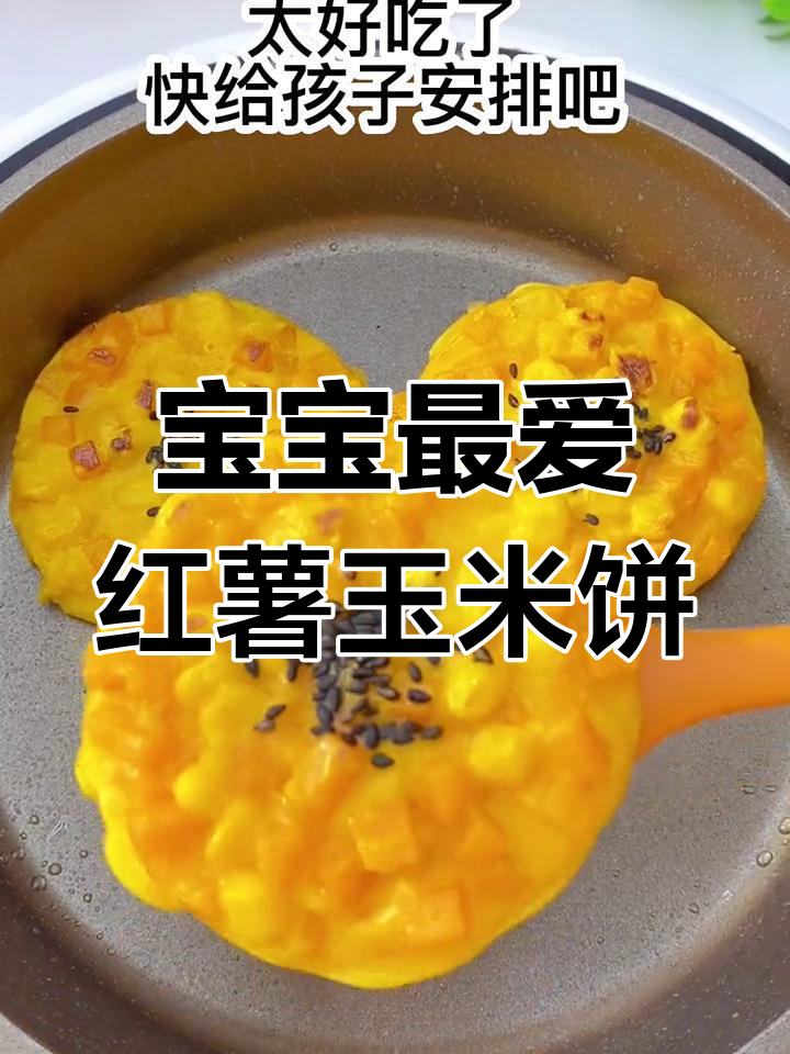 红薯玉米搭配,简单煎一煎,宝宝超爱吃的软糯早餐