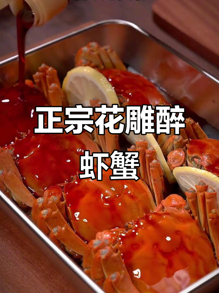 花雕醉蟹与醉虾,鲜甜美味让人停不下来!