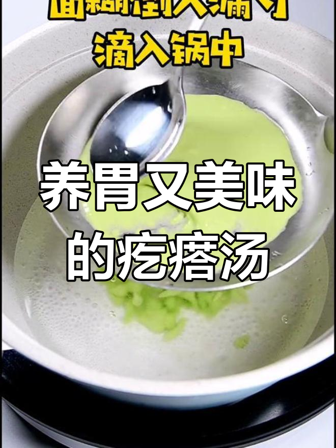 疙瘩汤营养丰富,青菜汁助消化,挑食者的救星!