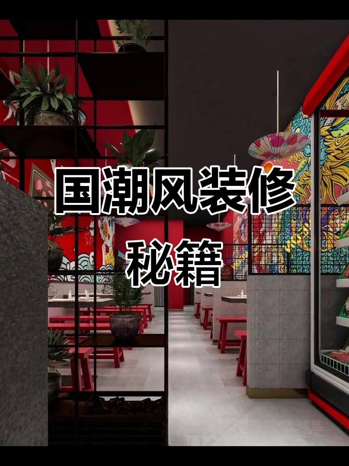 装修烤肉店,国潮风格既省钱又美观,5万搞定100平米