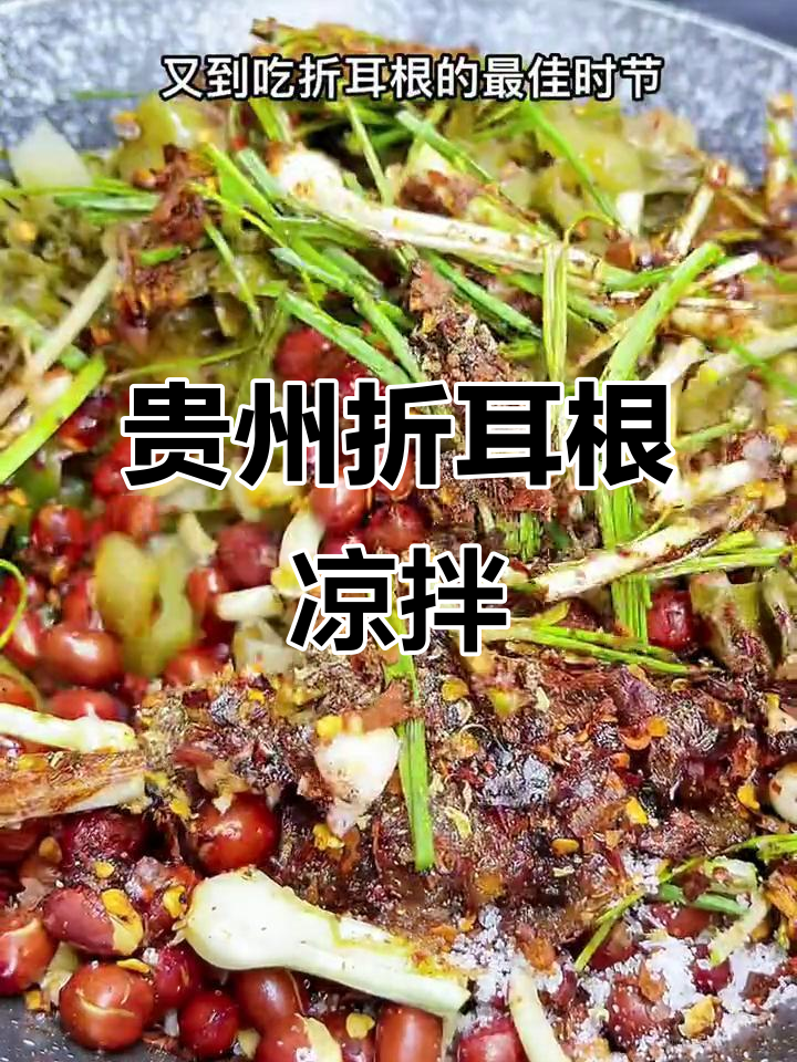 贵州折耳根凉拌秘制配方,春节必备小酒菜