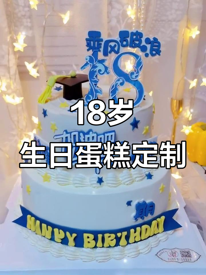 18岁成人礼蛋糕定制,网红私房蛋糕大揭秘