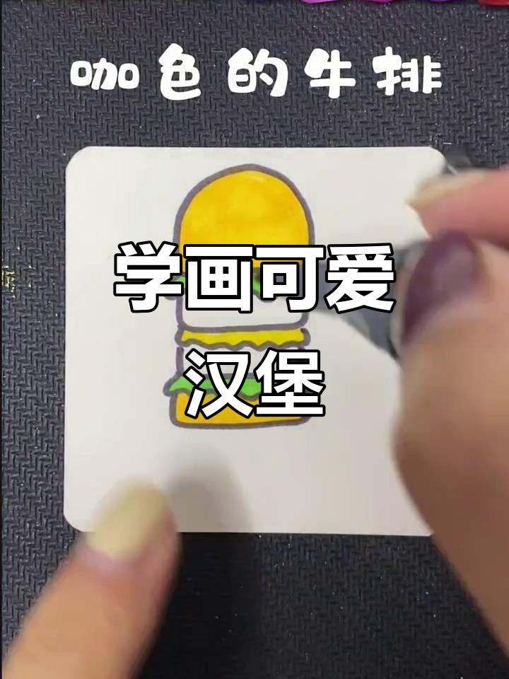 轻松学画汉堡包,步骤简单又有趣
