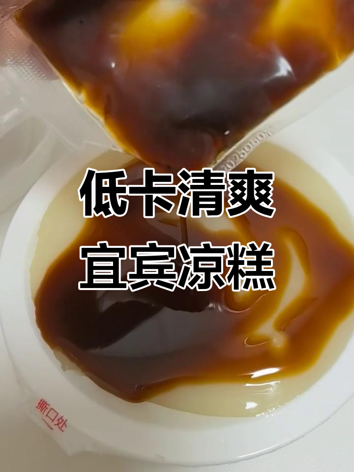 夏日清凉低卡甜点，宜宾凉糕带你解暑又减肥