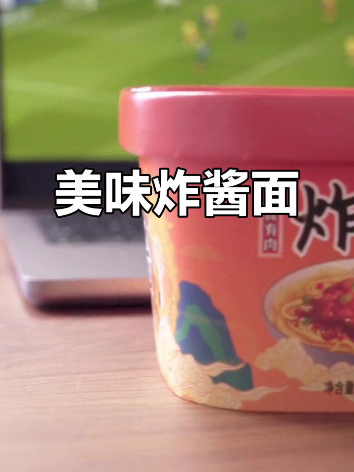 炸酱面肉多味浓,热水一泡就能吃,夜宵看球必备!