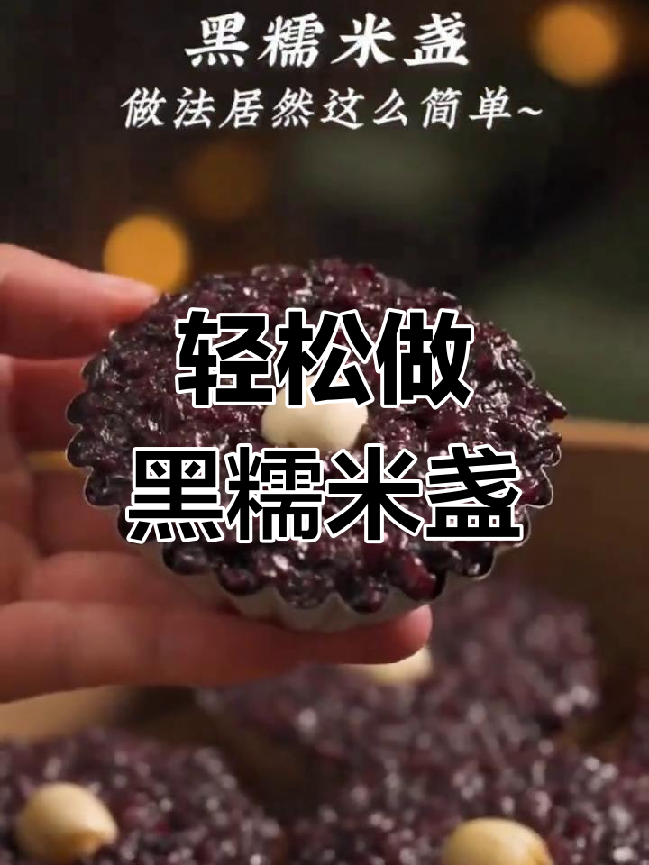 黑糯米盏,广东茶楼经典美味,做法超简单