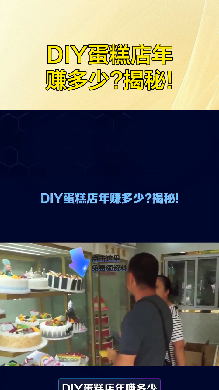 DIY蛋糕店年赚多少?揭秘!