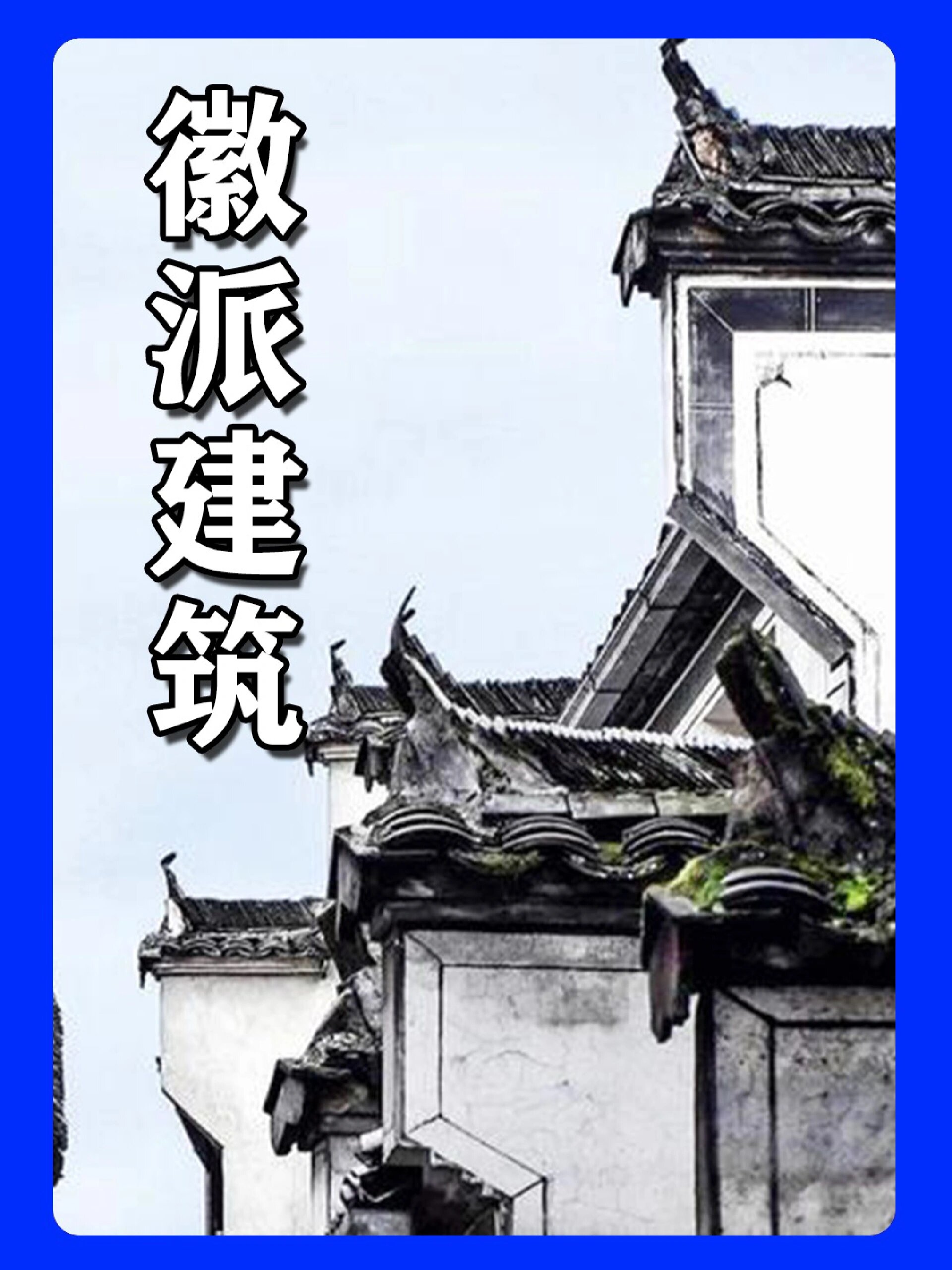徽派建筑的三大特点