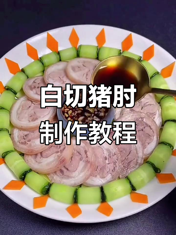 猪肘子做法大揭秘,白切猪肘轻松搞定