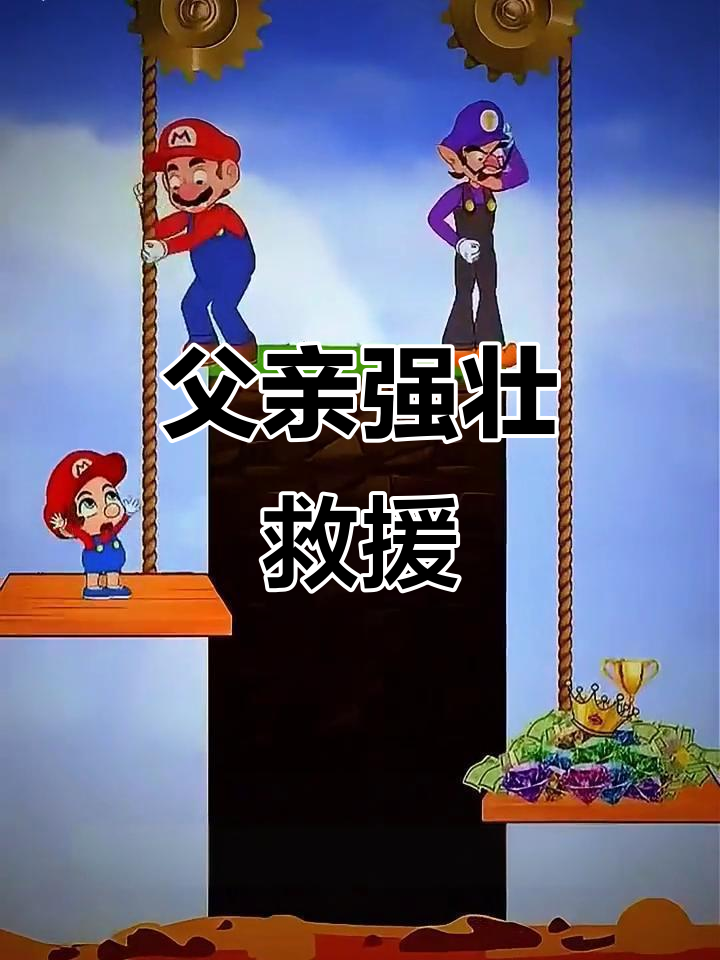爸爸变身肌肉男，轻松救出孩子和财宝