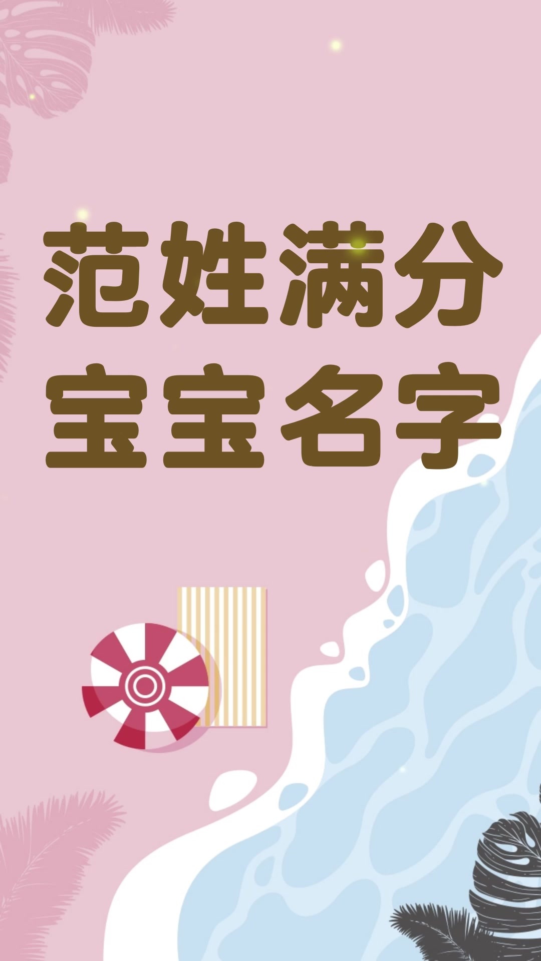 范姓男女孩新生宝宝取名字大全