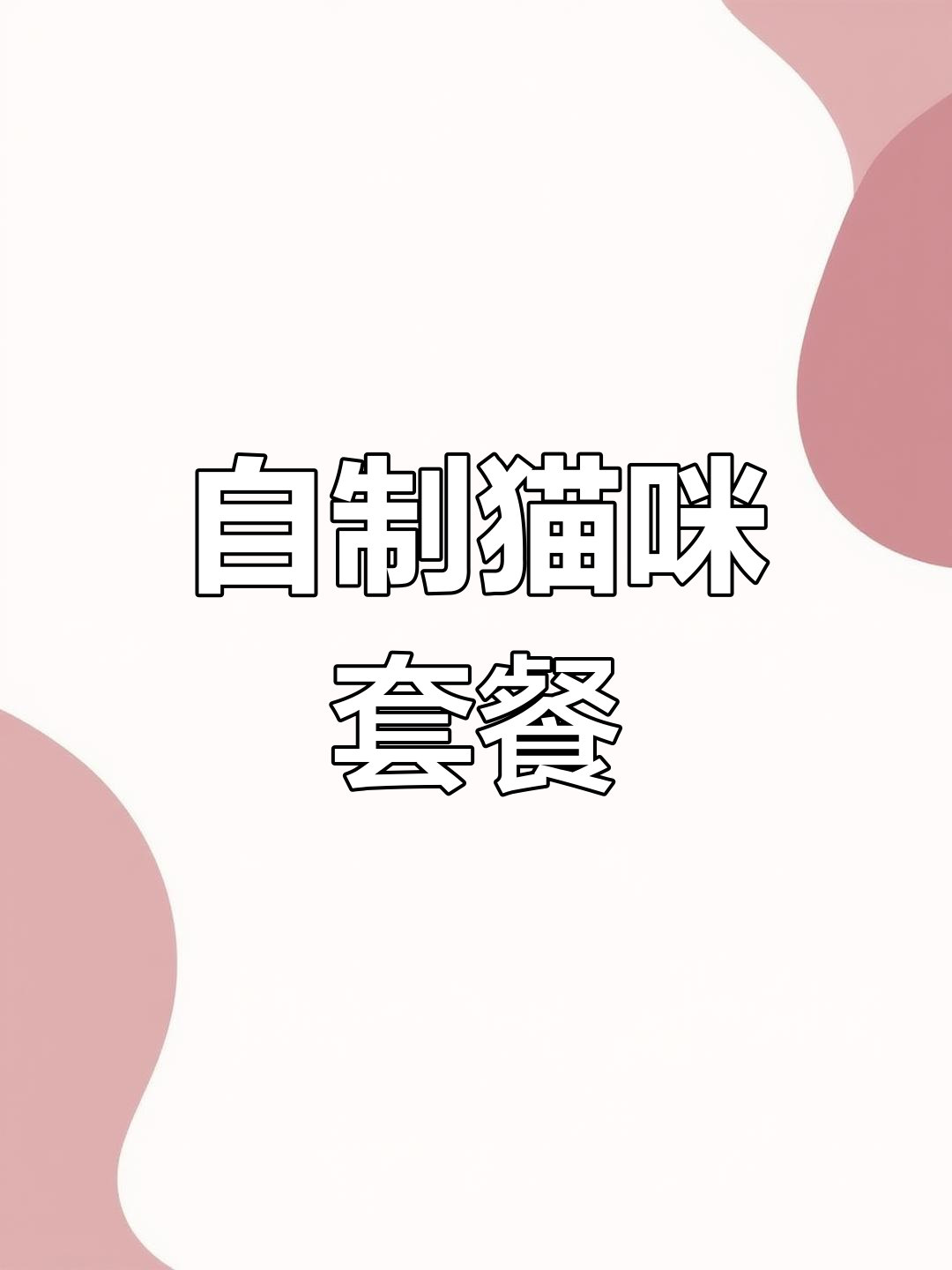 猫咪早餐大变身,超轻粘土创意美食制作