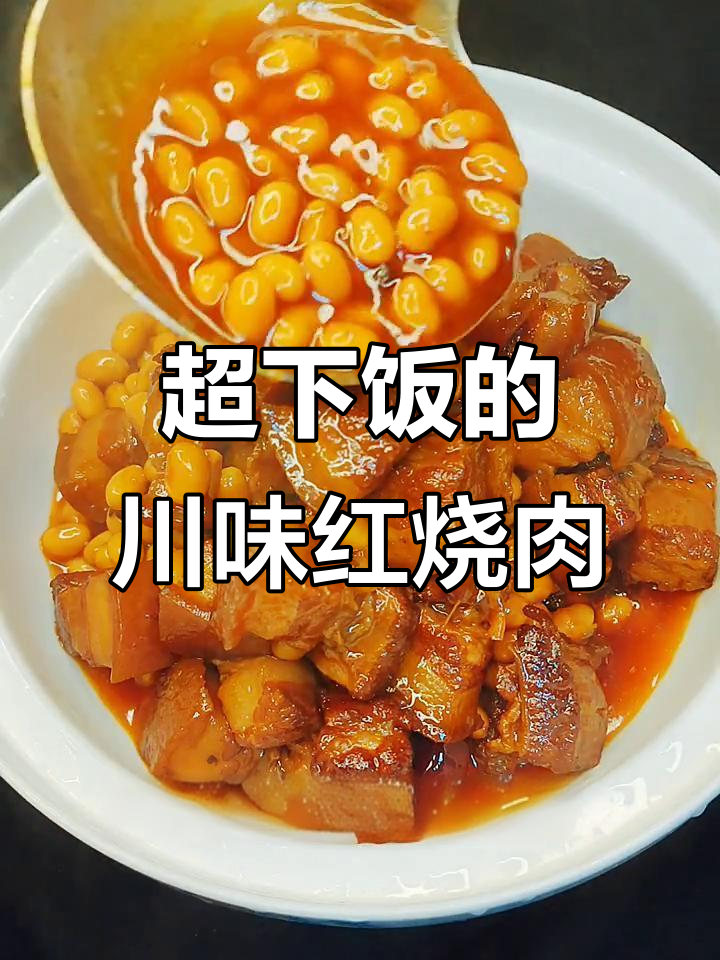川味红烧肉,黄豆与香料完美结合,米饭配两碗都不够
