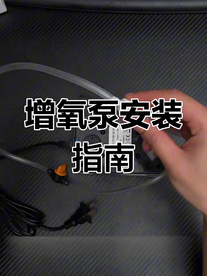 鱼缸增氧泵安装教程