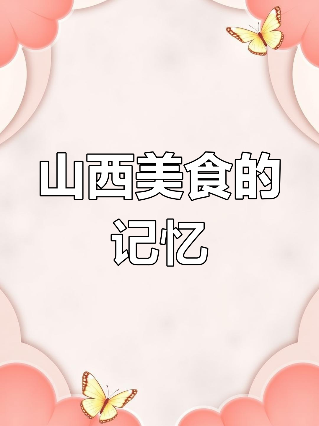 山西面食的魅力,每一口都让人怀念家乡的味道