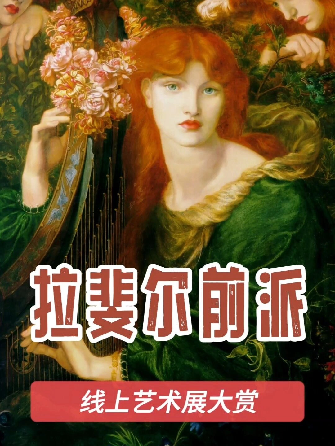 线上艺术展《拉斐尔前派》