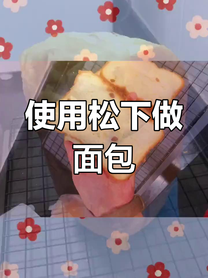 松下面包机制作美味面包的步骤