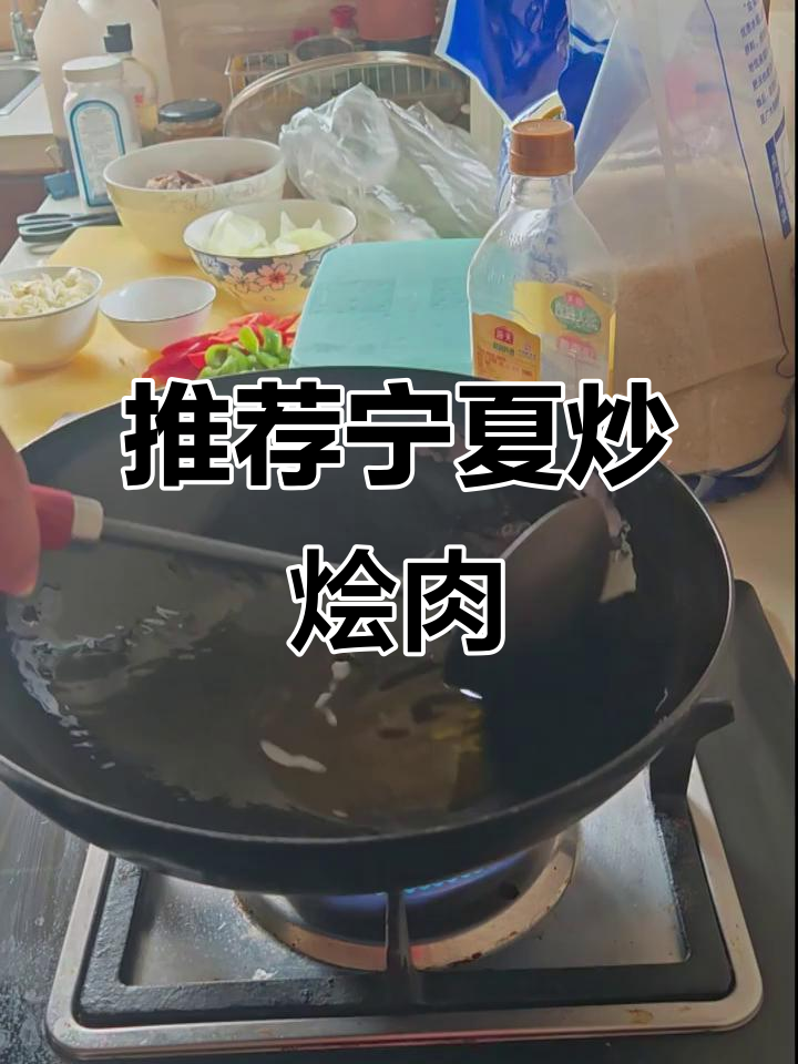 宁夏炒烩肉,中外友人必试美味