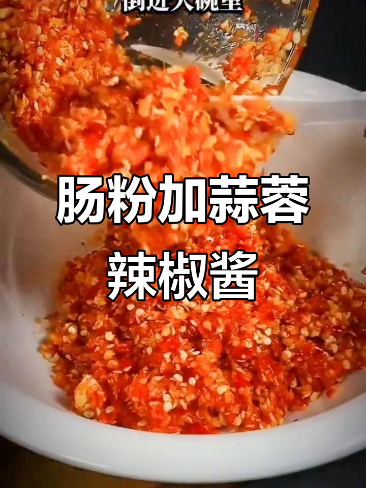 广东肠粉配蒜蓉辣椒酱,味道一绝!