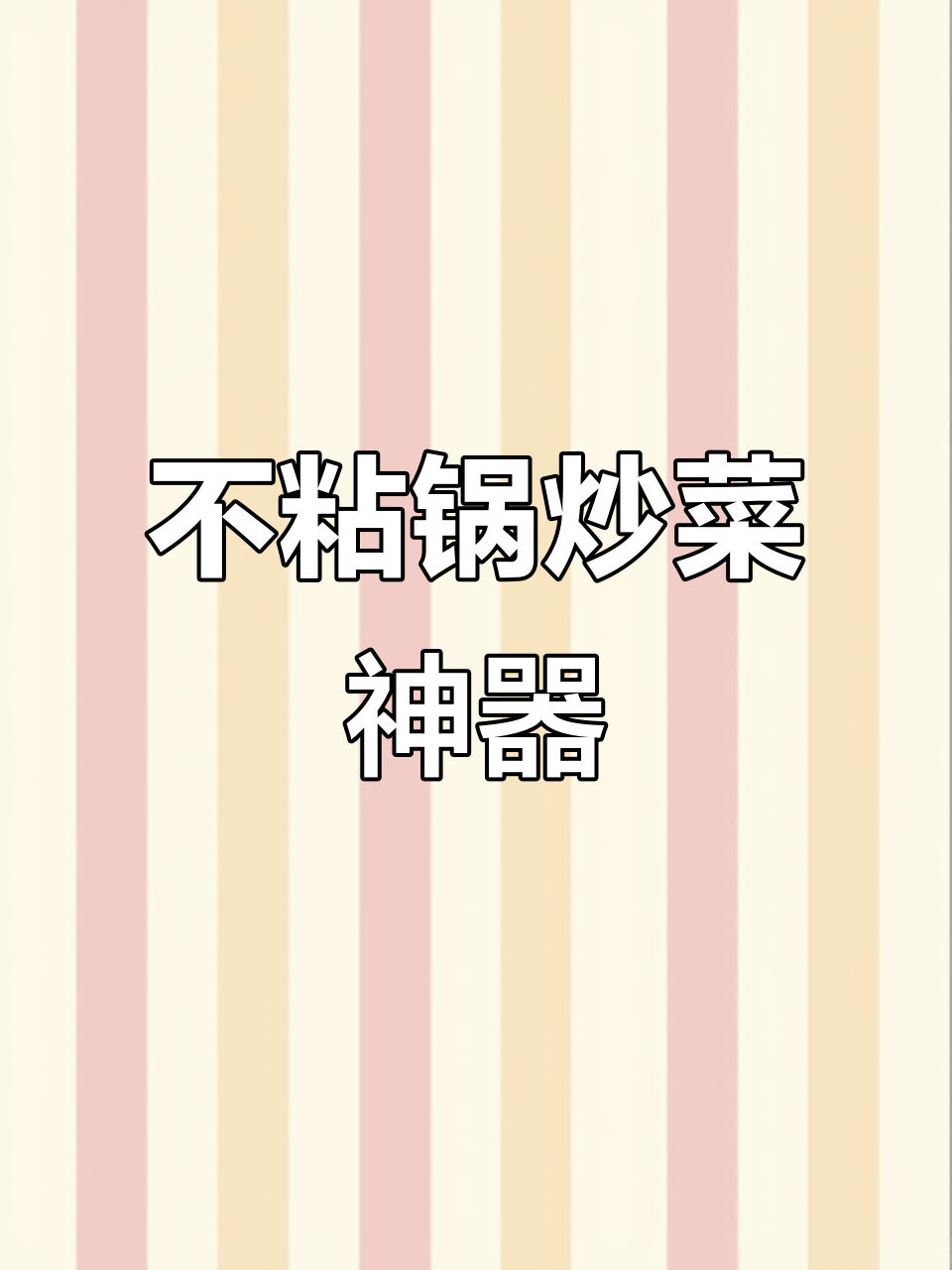 一口不粘锅,煎炸炖煮全搞定