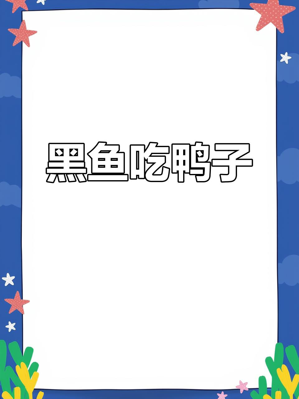淡水中能捕食鸭子的黑鱼,竟是火锅美味!