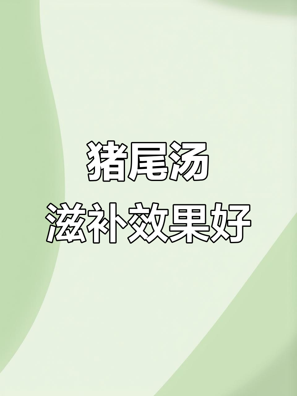 猪尾巴汤，腰不好的人必学！松茸枸杞煲出美味
