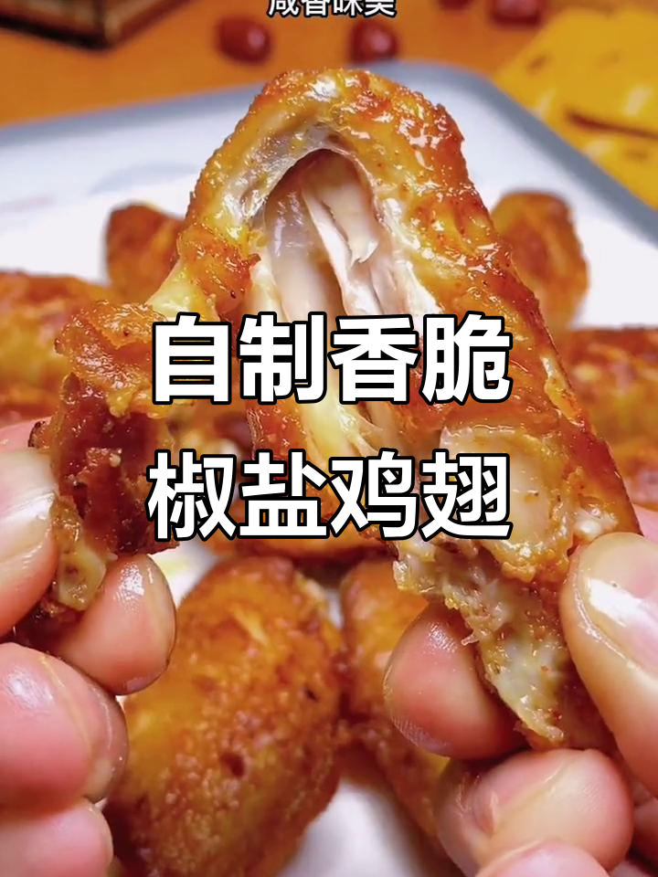 简单步骤教你做外焦里嫩的椒盐鸡翅,比外面还好吃