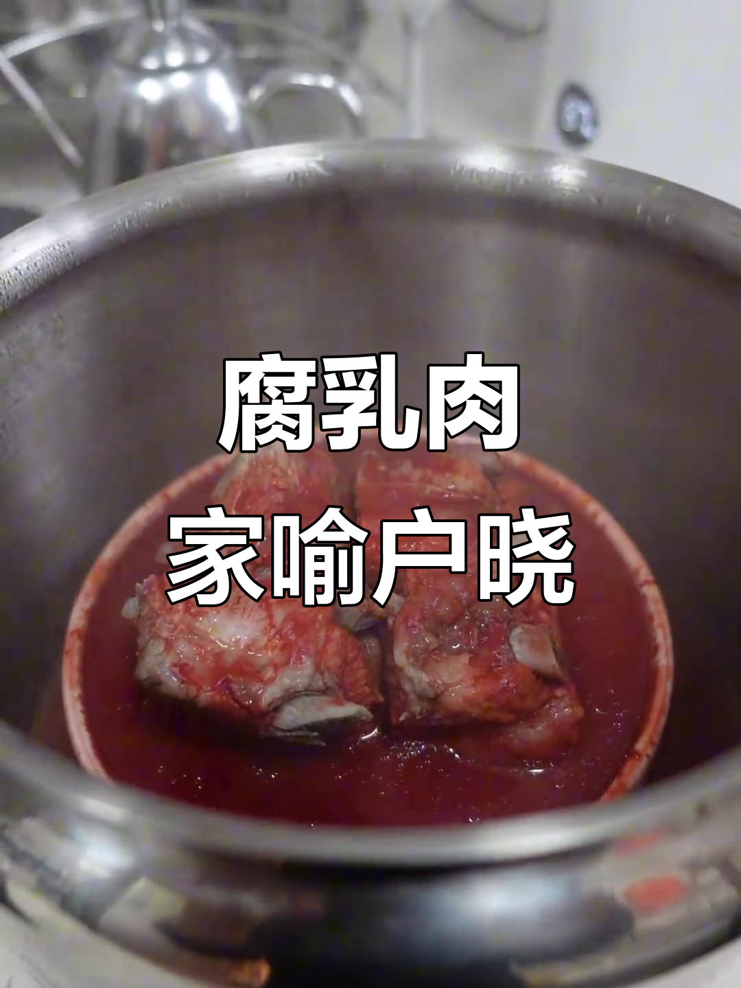 上海经典腐乳肉,家常味十足!学会这道菜,大人孩子都爱吃