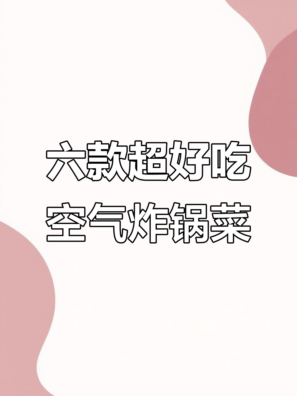 空气炸锅必试六道美食,苹果派、烤麻薯统统搞定