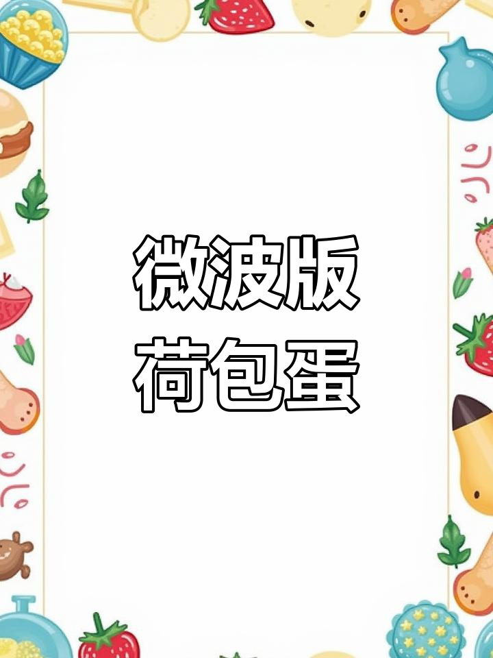 微波炉做荷包蛋,简单又美味