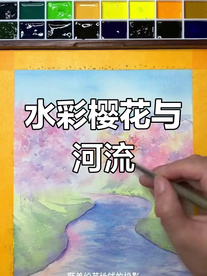 春天水彩风景画教程