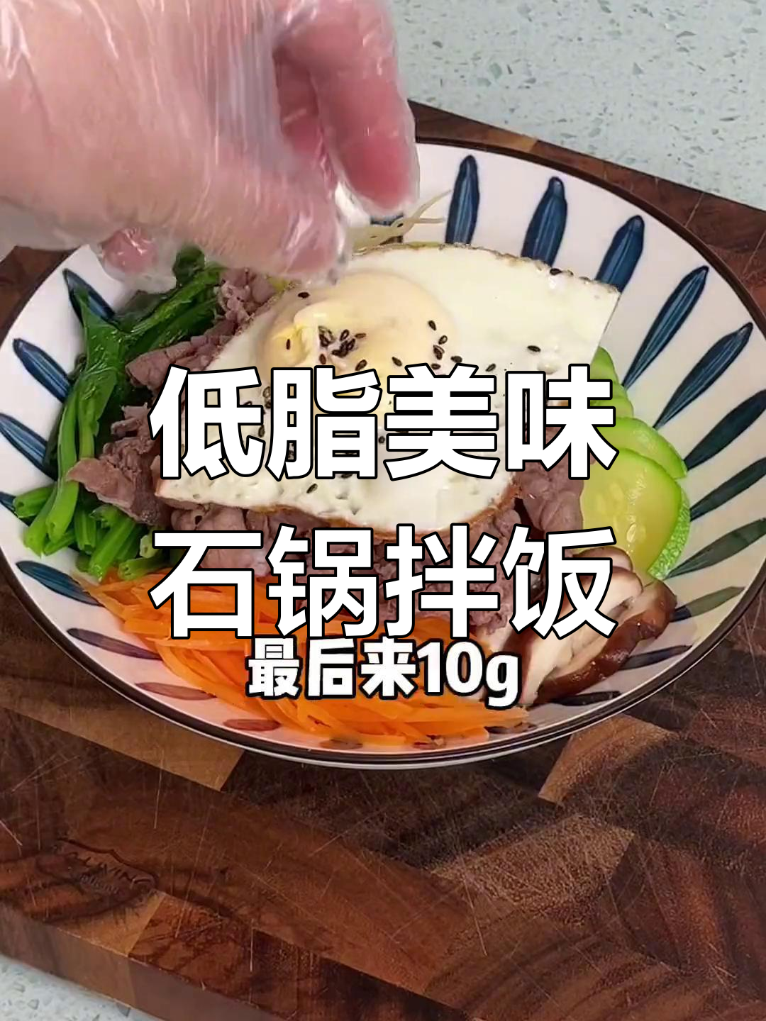 低卡版牛肉石锅拌饭,超满足