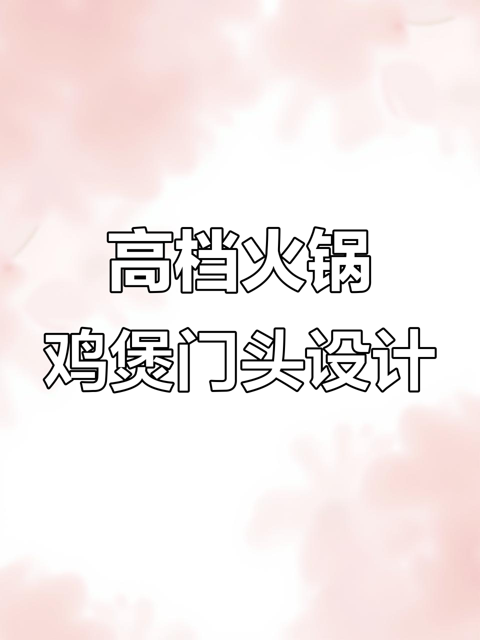 火锅鸡煲门头设计:如何打造高档次、醒目风格