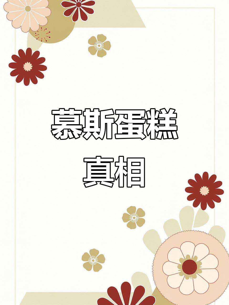 许多慕斯蛋糕其实是工厂生产,现做的不常见了