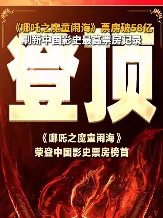 2月6日,据网络平台数据显示,《哪吒之魔童闹海》票房破58亿,打破电影《长津湖》票房记录,