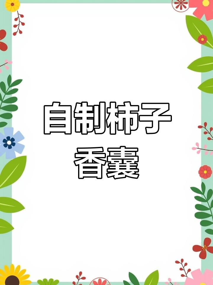 手工布福袋制作:柿子香包教程,简单又好看