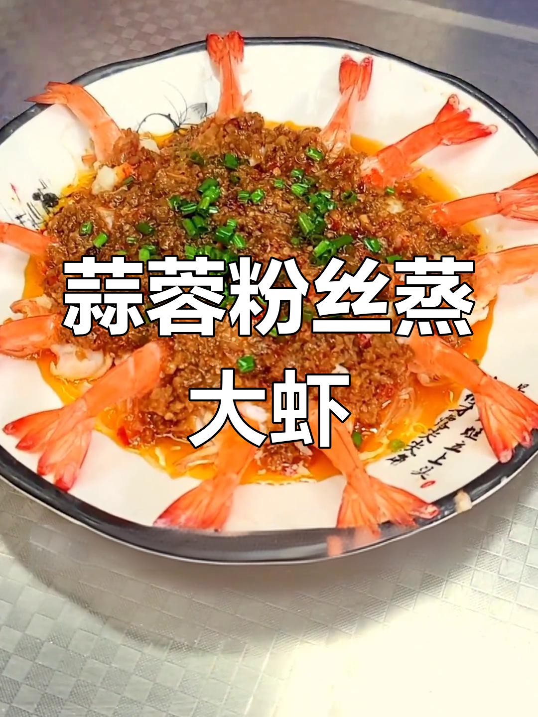 年夜饭必备!蒜蓉粉丝蒸大虾,鲜香四溢的硬菜