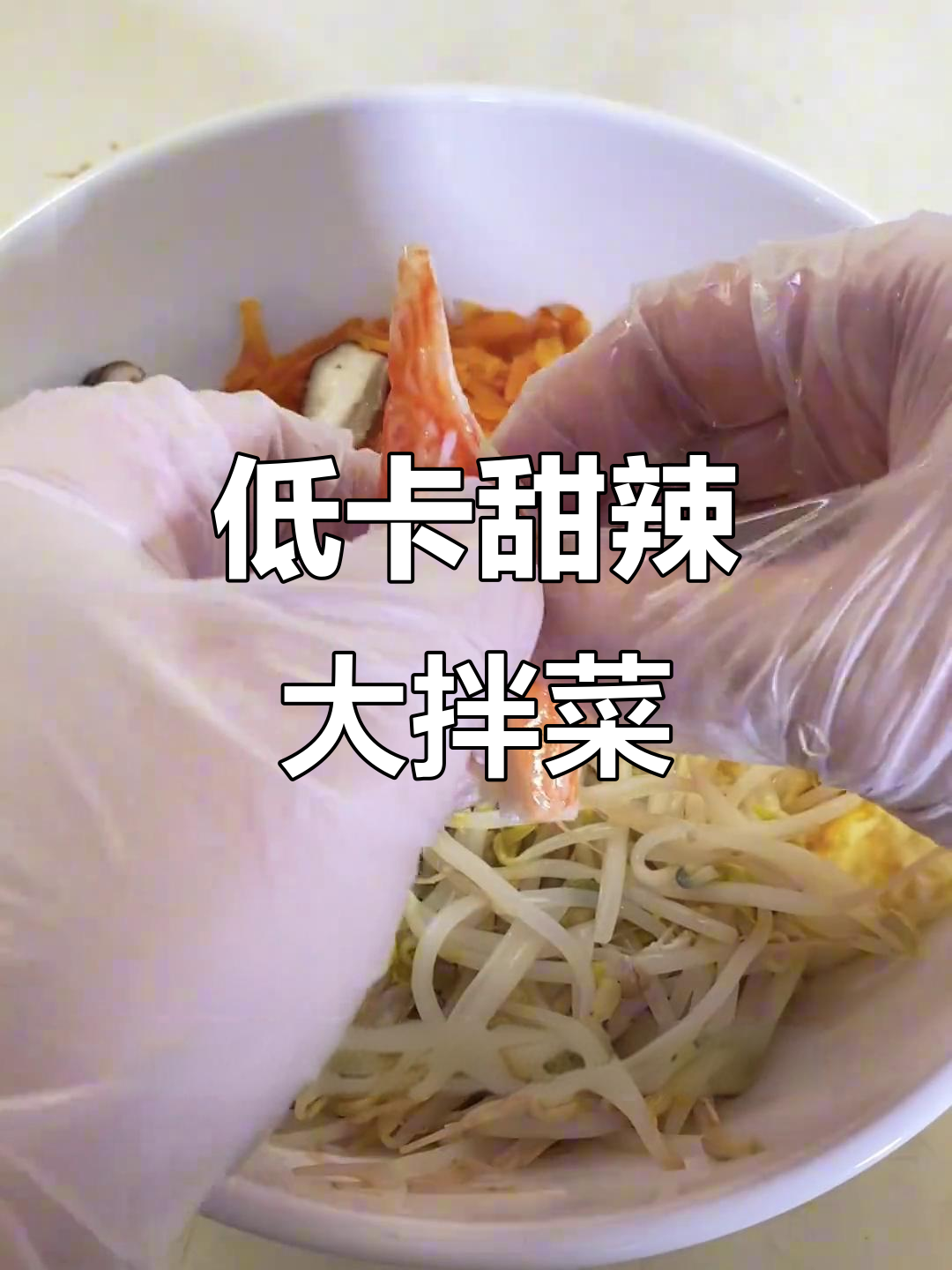 甜辣韩式大拌菜,减脂期必备美味蔬菜沙拉