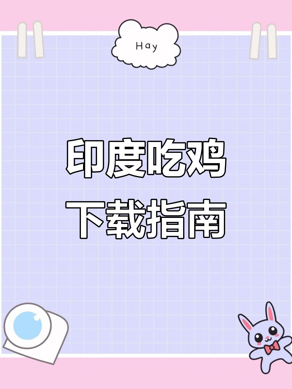 印度版PUBG下载全攻略,安卓苹果一键安装!