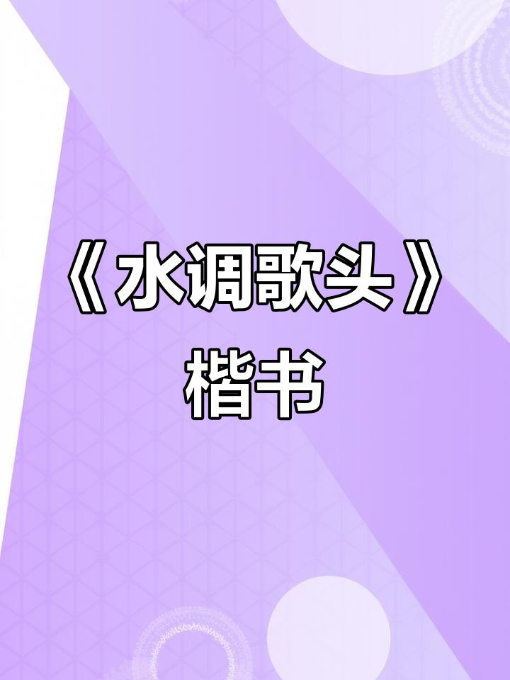 苏轼《水调歌头》楷书书法,笔触如流月般洒脱