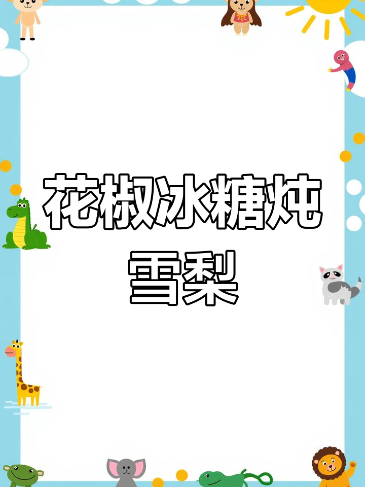 秋冬干燥必备:花椒冰糖蒸梨