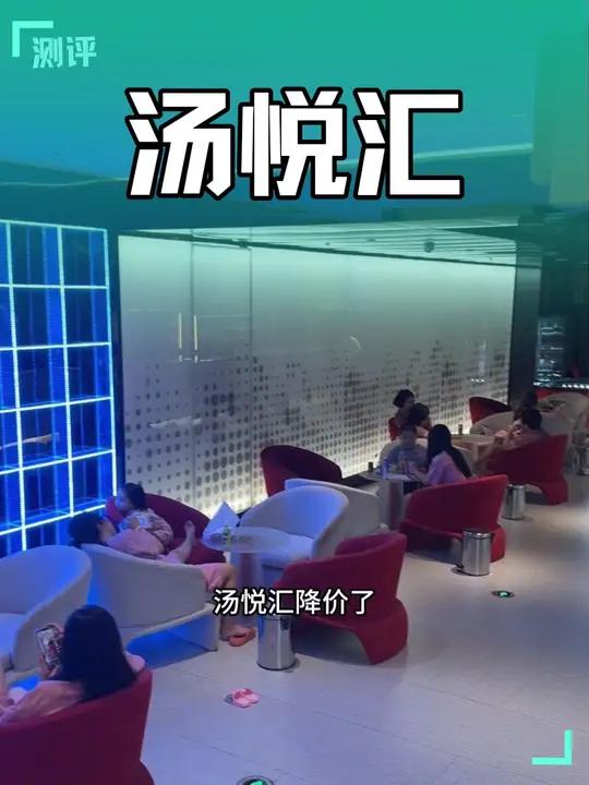汤悦汇降价了